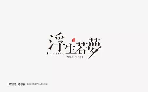 夜谈人生拟若天渊，——浮生三重体相织谈道契勤解则远未缀犹