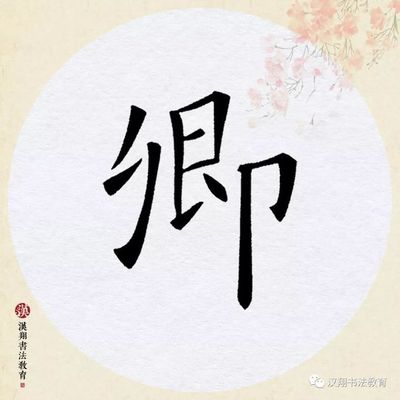 墨香育人 从欧阳询楷书集字中感悟汉字教育的温度